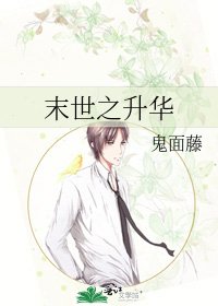 《末世之升华》