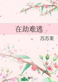 《在劫難逃》