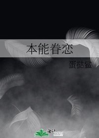 《本能眷恋》