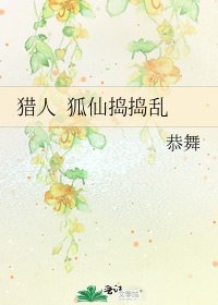 《獵人 狐仙搗搗亂》