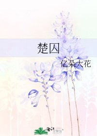 《楚囚》