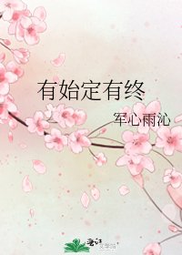 《有始定有終》