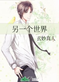 《另一个世界》