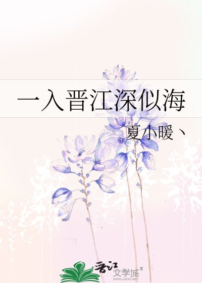 《一入晉江深似海》
