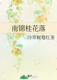 《南锦桂花落》