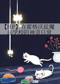 《【HP】在霍格沃兹魔法学校的神奇日常》