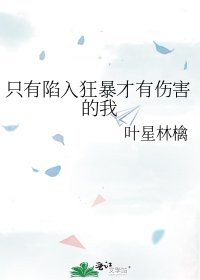 《只有陷入狂暴才有伤害的我》