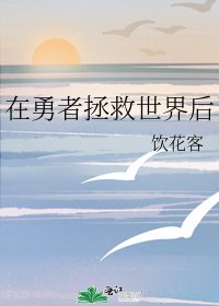 《在勇者拯救世界後》