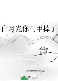 《白月光你马甲掉了》