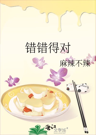 《錯錯得對》