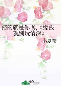 《緣淺就別玩情深》