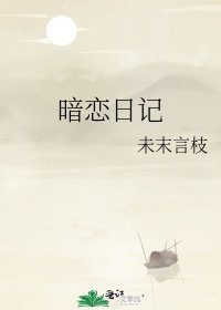 《暗恋日记》