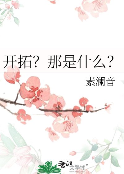 《開拓?那是什麼?》