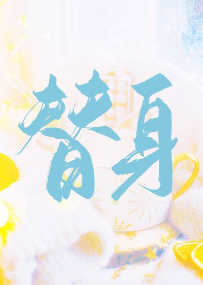 《替身》