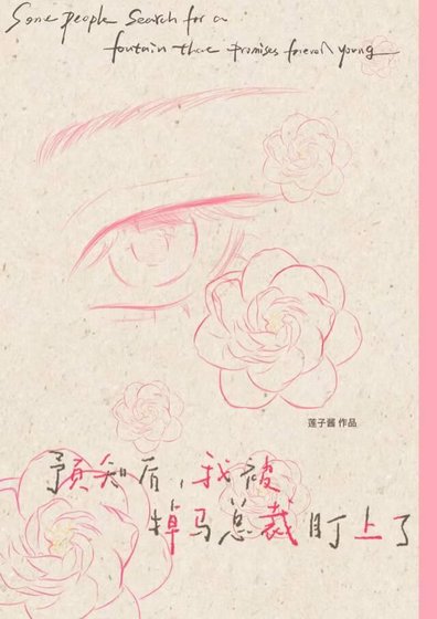《預知未來,我被掉馬總裁盯上了》
