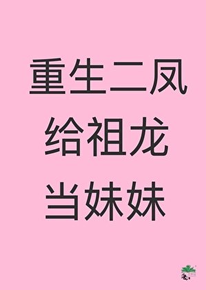 《重生二鳳給祖龍當妹妹》