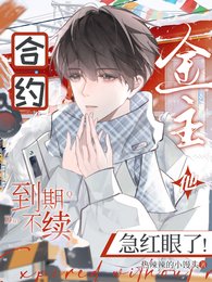 《合約到期不續,金主他急紅眼了!》