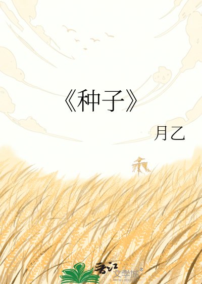 《種子》