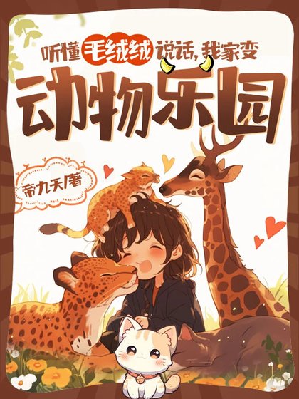 《聽懂毛絨絨説話,我家變動物樂園》