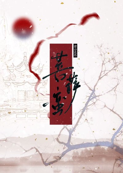 《菩薩蠻》