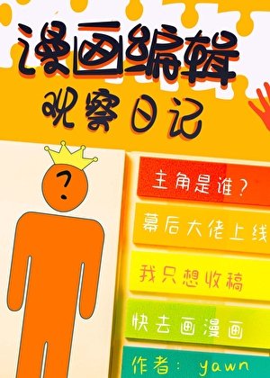 《最強漫畫編輯物語》