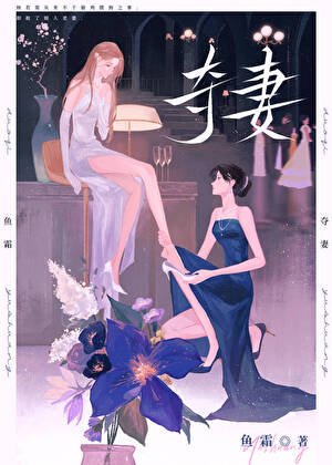 《奪妻gl》
