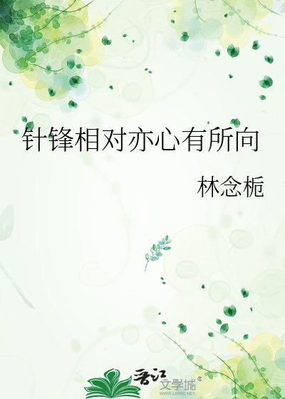 针锋相对亦心有所向