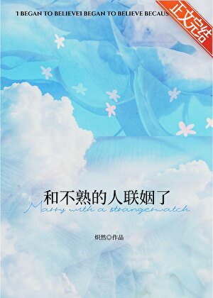 《和不熟的人聯姻了》