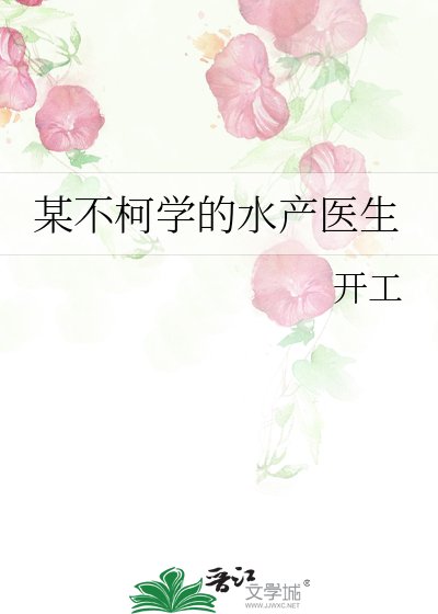 《某不柯學的水產醫生》