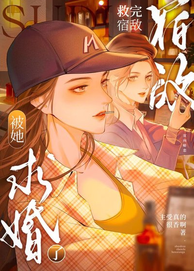 《救完宿敵後被她求婚了》