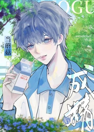 《蘑菇成精後被嬌養了》