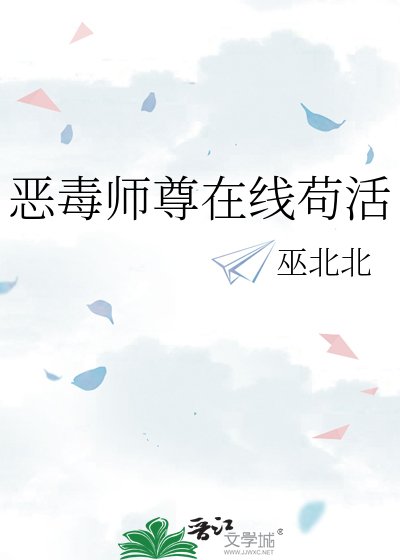 《惡毒師尊在線苟活》