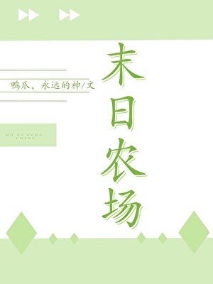 《末世农场主》