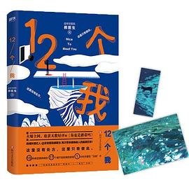 《12個我》