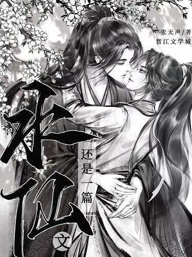 《还是一篇水仙文》