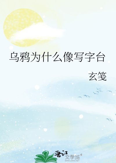 《烏鴉為什麼像寫字枱》