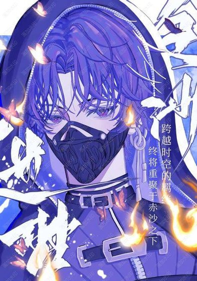 《(戀與吼空同人)金沙迷夢》