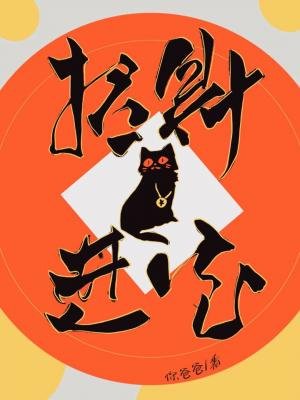 《招财进宝》