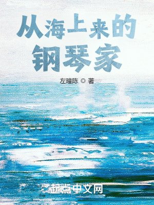 《從海上來的鋼琴家》