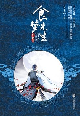 《食夢先生:中州卷(出書版)》