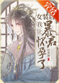 《女裝初我讓鼻君懷陨了》