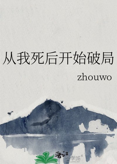《從我死後開始破局》