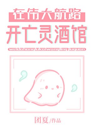 《在偉大航路開亡靈酒館》
