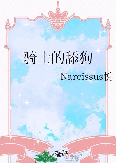 《騎士的舔狗》
