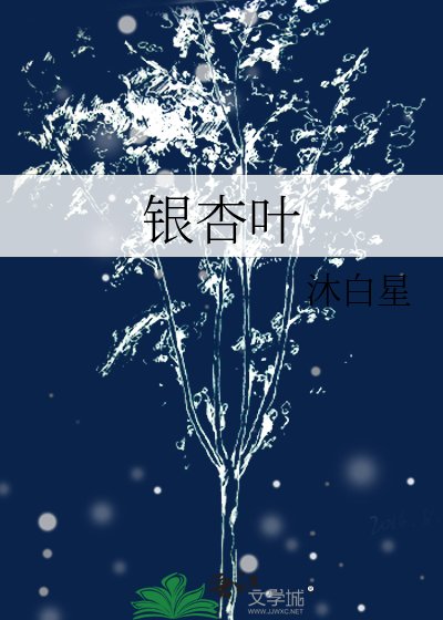 《銀杏葉》