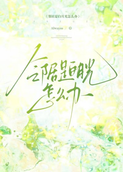 《鄰居是白月光怎麼辦》