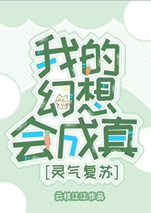 《只是幻想,却掀起了灵气复苏》