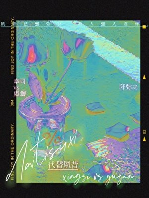 《代替夙昔【娛樂圈】》