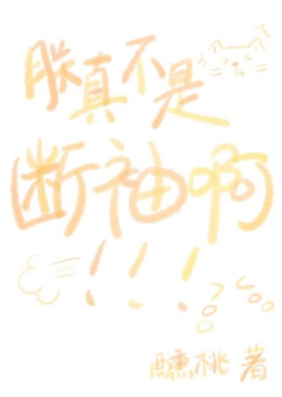 《朕真不是斷袖啊!》