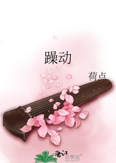《躁動》